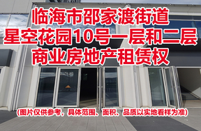 序号02：临海市邵家渡街道星空花园10号一层和二层商业房地产租赁权